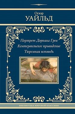 Уайльд Оскар - Портрет Дориана Грея. Кентервильское привидение. Тюремная исповедь
