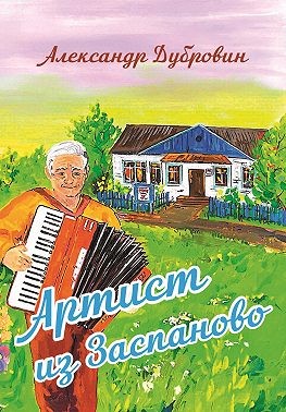Алексеева Елена, Дубровин Александр - Артист из Заспаново