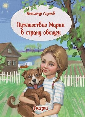 Сазонов Александр - Путешествие Марии в страну овощей