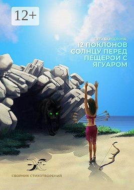 Барселона Катя - Двенадцать поклонов солнцу перед пещерой с ягуаром