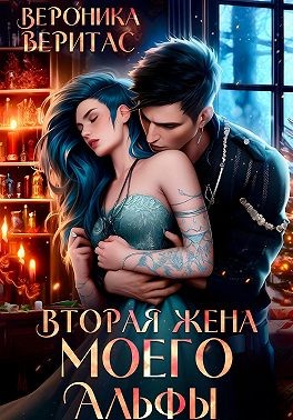 Веритас Вероника - Вторая жена моего Альфы