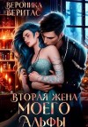Веритас Вероника - Вторая жена моего Альфы