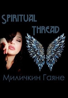 Миличкин (Gayane Milichkin) Гаяне Гагиковна - Spiritual Thread 2