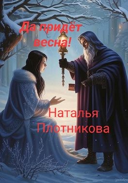 Плотникова Наталья - Да придёт весна!