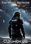 Волков Евгений - Одинокий