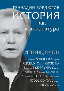 Бордюгов Геннадий - История как конъюнктура