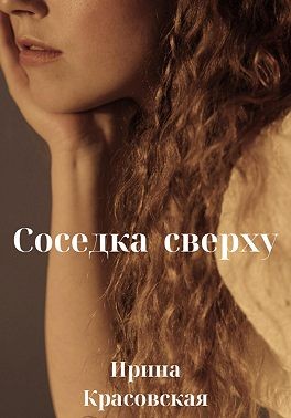 Красовская Ирина - Соседка сверху