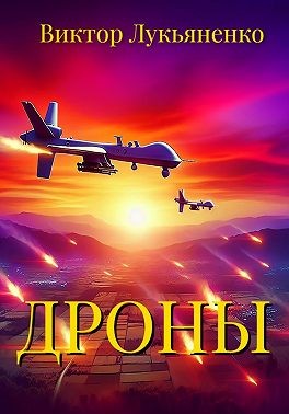 Лукьяненко Виктор - Дроны