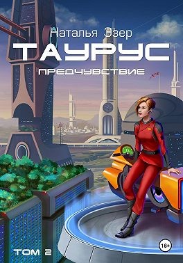 Эзер Наталья - Таурус. Предчувствие. Том 2