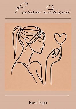 Тёрн Ким - Роман Эмили