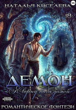 Киселева Наталья - Демон. Я верну тебя домой