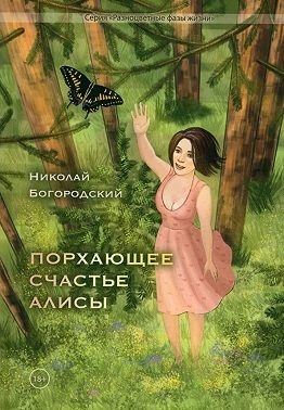 Богородский Николай - Порхающее счастье Алисы