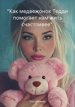 Левина Ольга Вячеславовна - «Как медвежонок Тедди помогает нам жить счастливее»