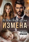 Ильская Юлия - Измена. Не верь своим глазам