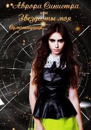 redmurdererdoll - Аврора Синистра, или Звезда ты моя сумасшедшая