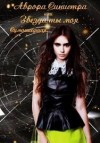 redmurdererdoll - Аврора Синистра, или Звезда ты моя сумасшедшая