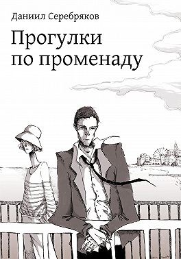 Серебряков Даниил - Прогулки по променаду