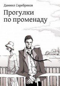 Прогулки по променаду