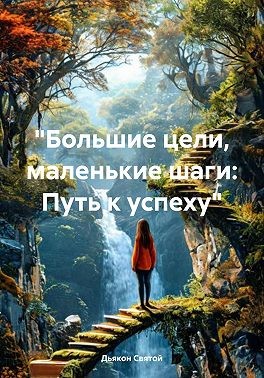 Святой Джон - «Большие цели, маленькие шаги: Путь к успеху»