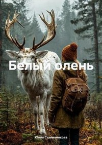 Белый олень
