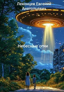 Леконцев Евгений Анатольевич - Небесные огни
