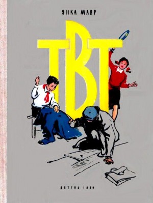 Мавр Янка - ТВТ. Повесть