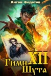 Федотов Антон - Гимн шута 12