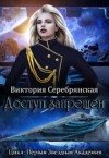Серебрянская Виктория - Доступ запрещен