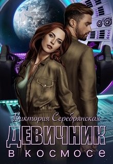 Серебрянская Виктория - Девичник в космосе