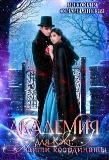Серебрянская Виктория - Академия для Кэт: Найти координаты