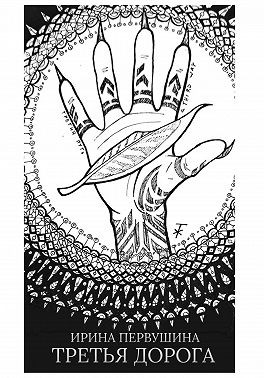 Первушина Ирина - Третья дорога