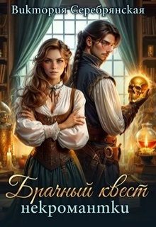 Серебрянская Виктория - Брачный квест некромантки