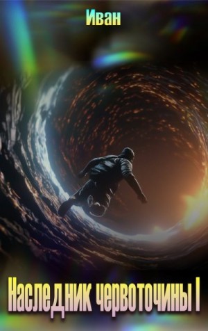 Трифоев Александр - Наследник червоточины I