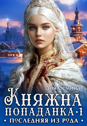 Семина Дия - Княжна попаданка. Последняя из рода