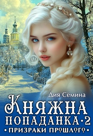 Семина Дия - Княжна попаданка 2. Призраки прошлого