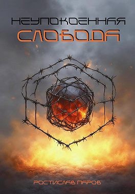 Паров Ростислав - Неупокоенная Слобода