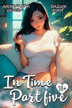 Фарг Вадим, Белова Александра - «InTime». Часть пятая