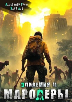 Лей Влад, Грохт Александр - Мародеры