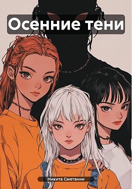 Сметанин Никита - Осенние тени