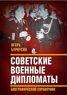 Бурнусов Игорь - Советские военные дипломаты и сотрудники аппарата ВАТ