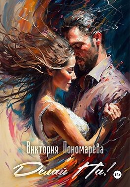 Пономарёва Виктория - Делай Па!