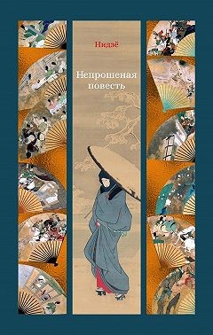 Нидзе - Непрошеная повесть