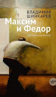 Шинкарев Владимир - Максим и Фёдор