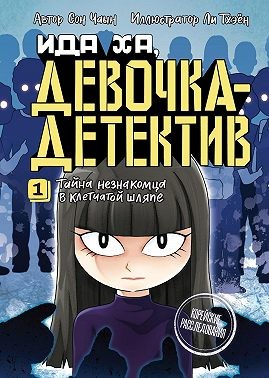 Чаын Сон - Тайна незнакомца в клетчатой шляпе