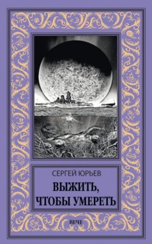Юрьев Сергей - Выжить, чтобы умереть