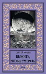 Выжить, чтобы умереть