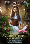 Эльба Ирина, Осинская Татьяна - Неугомонное чудо для ректора, или необычности в драконьей академии