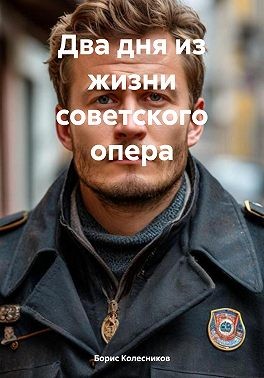 Колесников Борис - Два дня из жизни советского опера