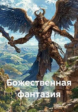 Моне Стеффи, Моне Стеффи - Божественная фантазия