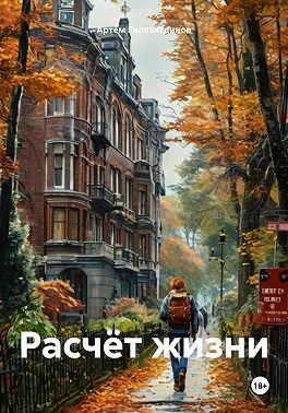 Гилязитдинов Артём - Расчёт жизни